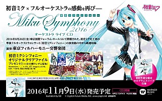 初音ミク×フルオーケストラコンサート【初音ミクシンフォニー