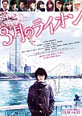 「映画『3月のライオン』2部作連続公開に向けて第1弾ポスター解禁」1枚目/1