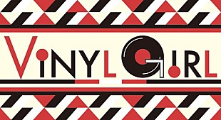 「おシャレ女子必見！ アンティーク街でレコードが楽しめる女性へ向けイベント11/3開催」