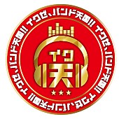 「“イカ天”を目指す新オーディション番組“イク天”がスタート　MCは「ピコ太郎」Pの古坂大魔王」1枚目/3