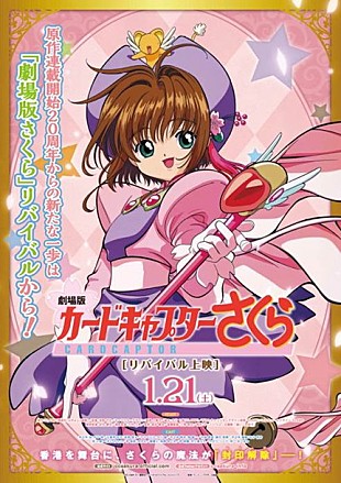 「2017年に『劇場版カードキャプターさくら』リバイバル上映決定」