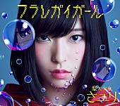 「野田洋次郎（RADWIMPS）プロデュース！“酸欠少女”さユりの新SG『フラレガイガール』ジャケット公開」1枚目/3