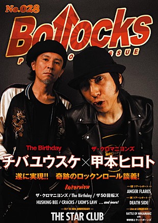 「チバユウスケ（The Birthday）×甲本ヒロト（ザ・クロマニヨンズ）のロックンロール談義が遂に実現！」