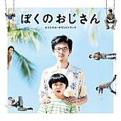 「松田龍平主演、映画『ぼくのおじさん』公開日にサントラリリース決定」1枚目/1