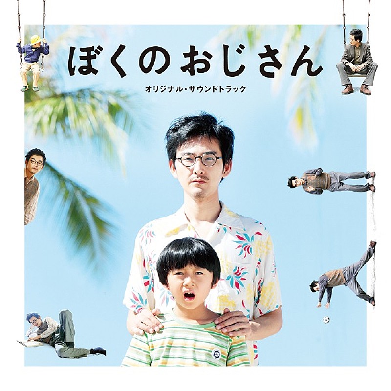 「松田龍平主演、映画『ぼくのおじさん』公開日にサントラリリース決定」1枚目/1