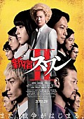 「MAN WITH A MISSION 映画『新宿スワンII』主題歌を担当！ 浅野忠信/広瀬アリスら新キャストも登場の予告編公開」1枚目/2