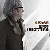 「佐野元春＆THE COYOTE BAND 3曲入りEP『或る秋の日』配信リリース」1枚目/1