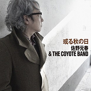 「佐野元春＆THE COYOTE BAND 3曲入りEP『或る秋の日』配信リリース」
