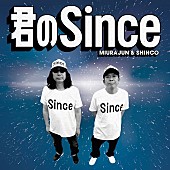 「みうらじゅん『タモリ倶楽部』で紹介の“シンスブーム”SHINCO（スチャダラパー）とのコラボ楽曲としてリリース」1枚目/3