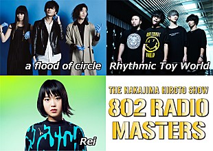 「【802RADIO MASTERS SPECIAL LIVE DARS SWEET EMOTION】開催決定！a flood of circle／Rhythmic Toy World／Rei出演」