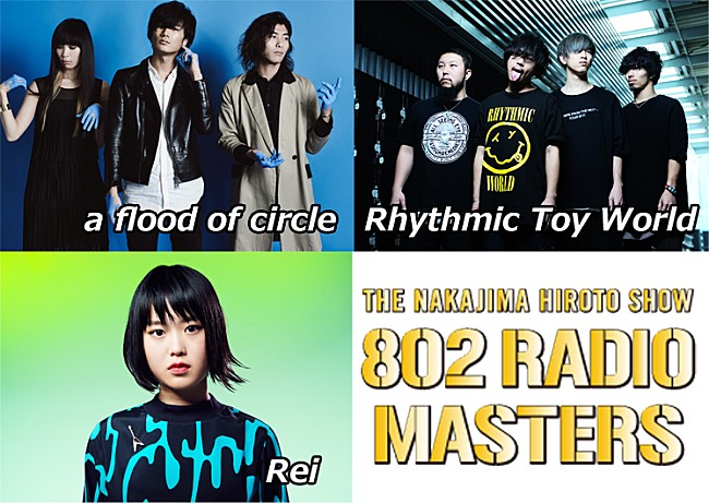 「【802RADIO MASTERS SPECIAL LIVE DARS SWEET EMOTION】開催決定！a flood of circle／Rhythmic Toy World／Rei出演」1枚目/3