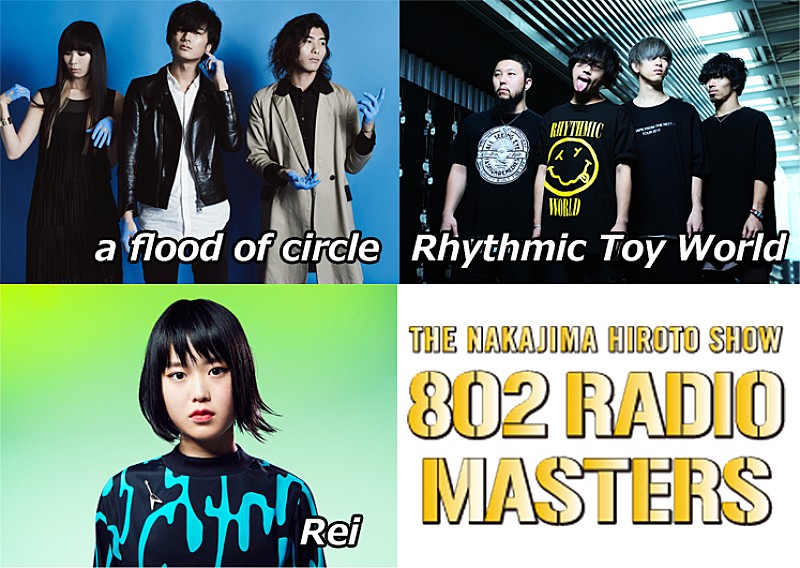 「【802RADIO MASTERS SPECIAL LIVE DARS SWEET EMOTION】開催決定！a flood of circle／Rhythmic Toy World／Rei出演」1枚目/3