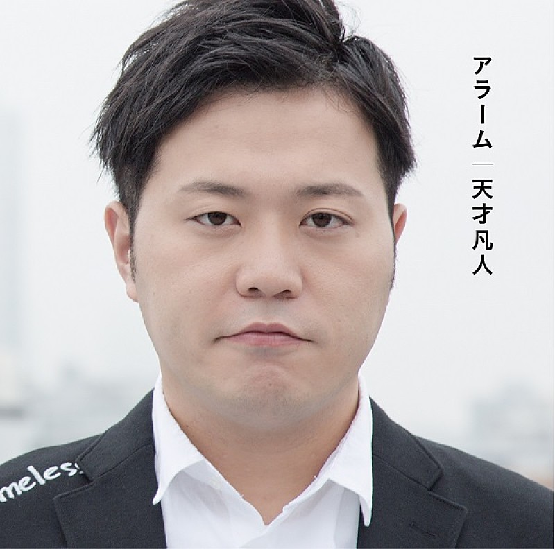 「『アラーム』初回限定盤A
写真：エハラマサヒロ」2枚目/4