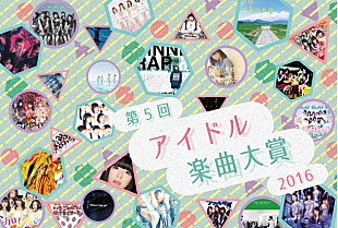 「2016年のアイドル楽曲すべてが対象「アイドル楽曲大賞」＆「ハロプロ楽曲大賞」実施」