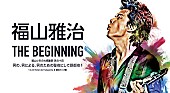 「福山雅治 初の男性限定ライブ【THE BEGINNING】AbemaTVで女性にも解禁」1枚目/1