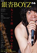 「のん×峯田和伸の対談掲載『銀杏BOYZ ぴあ』臼田あさ美/菅田将暉/長澤まさみら著名人から元カノまで登場」1枚目/1