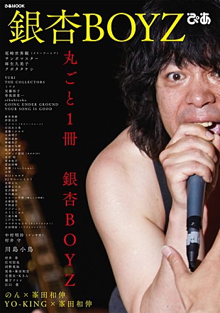 「のん×峯田和伸の対談掲載『銀杏BOYZ ぴあ』臼田あさ美/菅田将暉/長澤まさみら著名人から元カノまで登場」