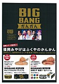 「BIGBANG 福岡限定みやげ『BIGBANGかんかん』ドームツアータイトルのロゴ入りで登場」1枚目/1