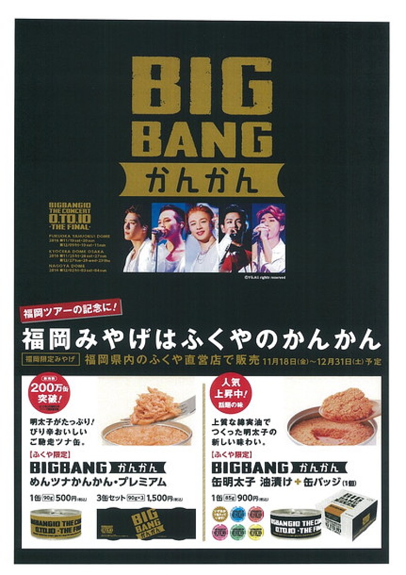 ＢＩＧＢＡＮＧ「BIGBANG 福岡限定みやげ『BIGBANGかんかん』ドームツアータイトルのロゴ入りで登場」1枚目/1