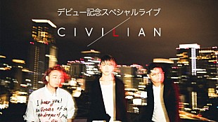 「CIVILIAN（ex.Lyu:Lyu）改名前の楽曲も披露予定『デビュー記念スペシャルライブ』AbemaTVで生中継」