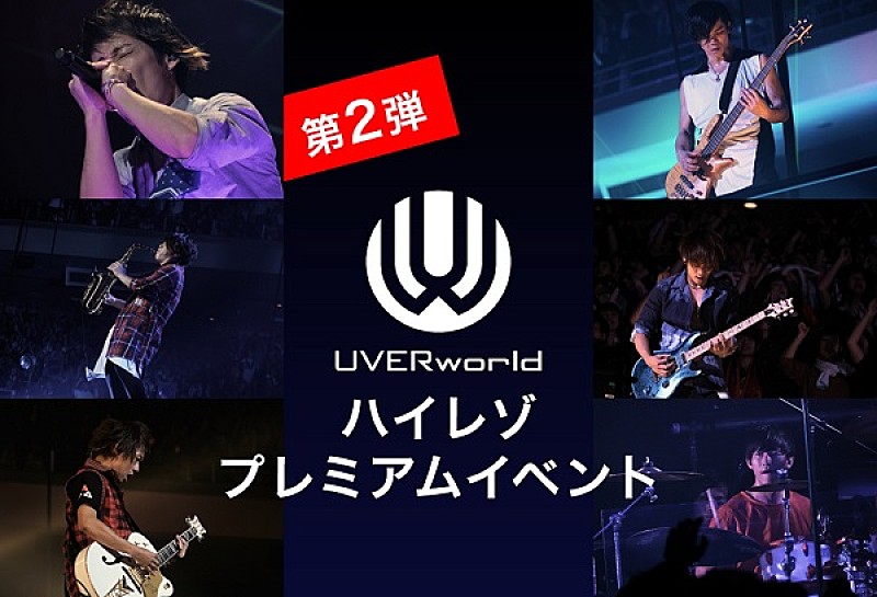 UVERworldのライブ映像をハイレゾ＆大型スクリーンで楽しめるイベントが開催