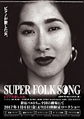 「矢野顕子、主演映画プレミア上映で25年ぶりの舞台挨拶決定」1枚目/1