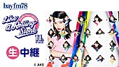 「AKB48×bayfmのスペシャルプログラム『Like a Rolling Stone』横山由依/柏木由紀/渡辺麻友ら生出演」1枚目/1