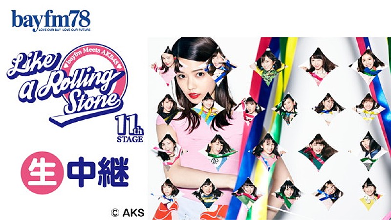 「AKB48×bayfmのスペシャルプログラム『Like a Rolling Stone』横山由依/柏木由紀/渡辺麻友ら生出演」1枚目/1
