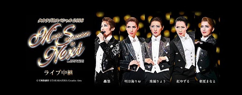 宝塚のスターが競演する年に一度のステージ、ライブ・ビューイング決定