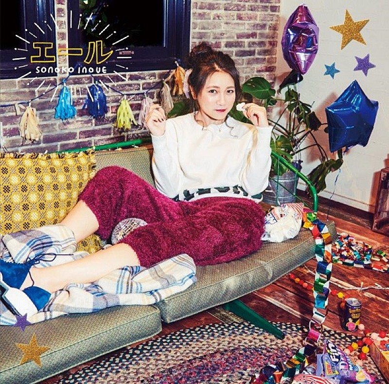 「『エール』通常盤」3枚目/3