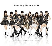 「【ビルボード】モーニング娘。’16が16万枚超えでシングル・セールス1位」1枚目/1