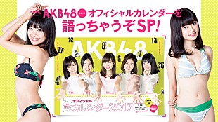 「NGT48北原里英＆中井りか『AKB48グループ オフィシャルカレンダー 2017』発売直前の配信番組に登場」