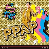 「ピコ太郎「PPAP」が米ビルボードに4度目チャートイン、今週は90位へランクアップ」1枚目/1