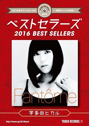 「タワレコ年間チャート“2016　ベストセラーズ”発表！宇多田、SMAP、レッチリが首位」