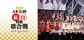 「【第6回 AKB48紅白対抗歌合戦】ライブ・ビューイング開催」1枚目/1
