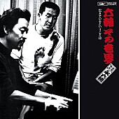 「永六輔、唯一のアルバム復刻で“六・八コンビ”が蘇る」1枚目/1