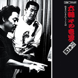 「永六輔、唯一のアルバム復刻で“六・八コンビ”が蘇る」