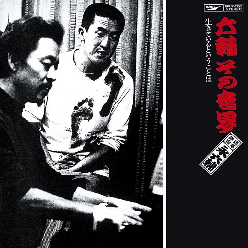 「永六輔、唯一のアルバム復刻で“六・八コンビ”が蘇る」1枚目/1