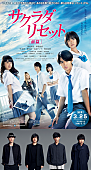 「flumpool 野村周平主演『サクラダリセット』主題歌「ラストコール」書き下ろし＆いち早く聴ける予告編公開」1枚目/1