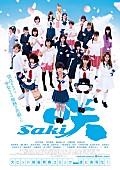 「劇場版『咲-Saki-』予告編＆メンバー全員が集合するポスター公開」1枚目/5