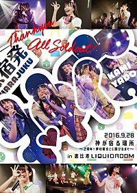 神宿 販促ポスター B2 2017年 1stアルバム 神宿 結成2周年ワンマンライブ【神が宿る場所】12月DVDリリース＆翌日
