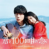 「miwa×坂口健太郎、人気アーティストから提供曲も多数収録のW主演映画サウンドトラック発売決定　」1枚目/1