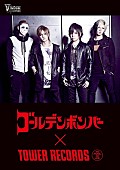 「第一弾はゴールデンボンバー！ タワーレコードのV系プッシュ企画「V-ROCKTOWER」始動」1枚目/2