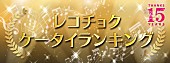 「一つの時代に幕……レコチョク「着うた（R）」「着うたフル（R）」サービス終了で15年間のDLランキング発表」1枚目/4