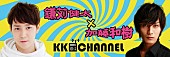 「鎌苅健太×加藤和樹 MCの座を懸けた争奪戦をニコ生で開催」1枚目/1