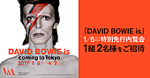 「デヴィッド・ボウイ大回顧展【DAVID BOWIE is】の特別先行内覧会へ1組2名様をご招待」1枚目/1