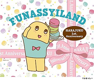 「ふなっしー＆ふなごろー＆ふにゃっしーが表参道に降臨！ オフィシャルショップ1周年記念イベント開催」