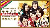 「ももクロ年越しカウントダウンを完全無料ネット生中継！ ライブ直前＆直後の舞台裏にも密着」1枚目/2