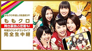 「ももクロ年越しカウントダウンを完全無料ネット生中継！ ライブ直前＆直後の舞台裏にも密着」