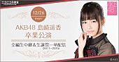 「AKB48島崎遥香の卒業公演を全編ニコ生中継！ 前日には5年分の生誕祭公演をまとめて配信」1枚目/1